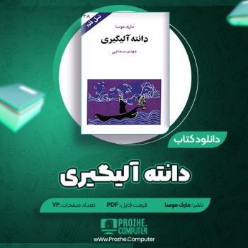 دانلود کتاب دانته آلیگیری مارک موسا ۷۲ صفحه PDF