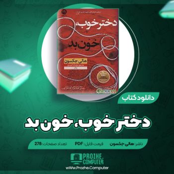 دانلود کتاب دختر خوب، خون بد هالی جکسون ۲۷۸ صفحه PDF