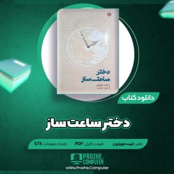 دانلود کتاب دختر ساعت ساز کیت مورتون ۵۷۳ صفحه PDF