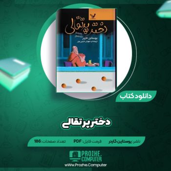 دانلود کتاب دختر پرتقالی یوستاین گاردر ۱۸۶ صفحه PDF