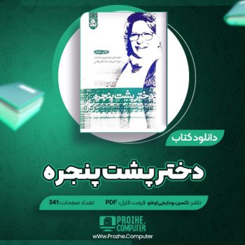 دانلود کتاب دختر پشت پنجره گلسرن بودایجی اوغلو ۳۴۱ صفحه PDF