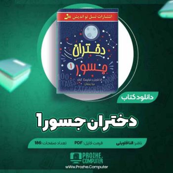 دانلود کتاب دختران جسور ۱ النا فاویلی ۱۸۶ صفحه PDF