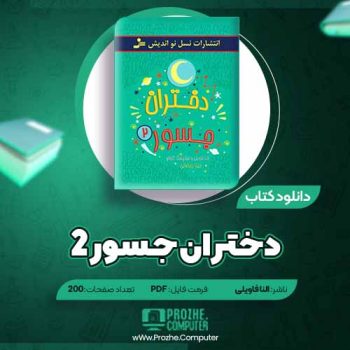 دانلود کتاب دختران جسور ۲ النا فاویلی ۲۰۰ صفحه PDF