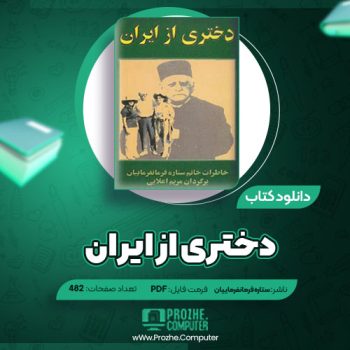 دانلود کتاب دختری از ایران ستاره فرمانفرماییان ۴۸۲ صفحه PDF