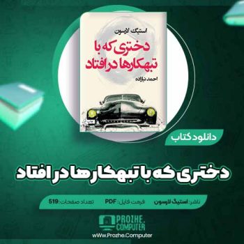 دانلود کتاب دختری که با تبهکار ها در افتاد استیگ لارسون ۵۱۹ صفحه PDF