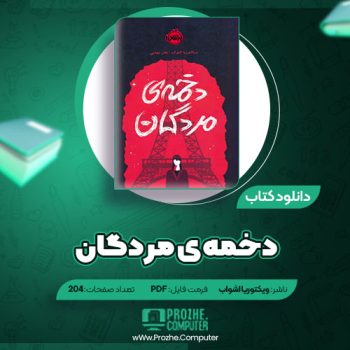 دانلود کتاب دخمه ی مردگان ویکتوریا اشواب ۲۰۴ صفحه PDF