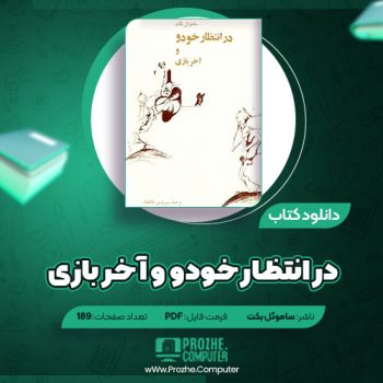 دانلود کتاب در انتظار خودو و آخر بازی ساموئل بکت ۱۸۹ صفحه PDF