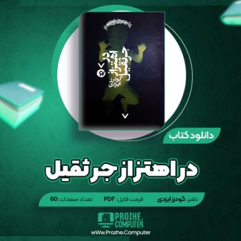 دانلود کتاب در اهتزاز جرثقیل گودرز ایزدی ۶۰ صفحه PDF