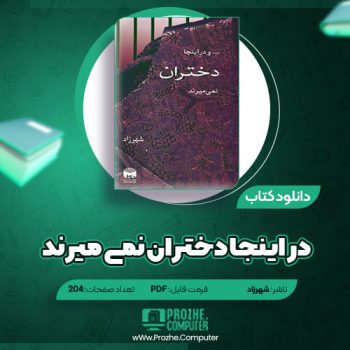 دانلود کتاب در اینجا دختران نمی میرند شهرزاد ۲۰۴ صفحه PDF