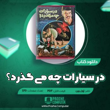 دانلود کتاب در سیارات چه می‌گذرد ژول ورن ۳۷۰ صفحه PDF