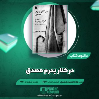 دانلود کتاب در کنار پدرم مصدق غلامحسین مصدق ۲۲۶ صفحه PDF