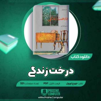 دانلود کتاب درخت زندگی جورج اورول ۳۲۱ صفحه PDF