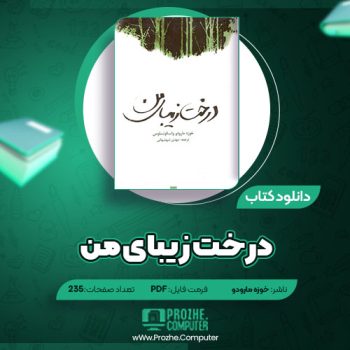 دانلود کتاب درخت زیبای من خوزه مارودو ۲۳۵ صفحه PDF