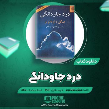 دانلود کتاب درد جاودانگی میگل داونامونو ۴۴۵ صفحه PDF