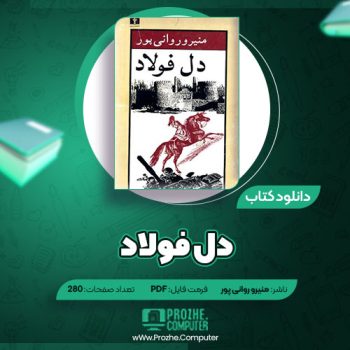 دانلود کتاب فرار به غرب محسن حمید ۱۳۵ صفحه PDF