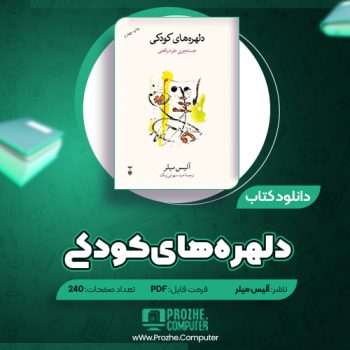 دانلود کتاب دلهره‌های کودکی آلیس میلر ۲۴۰ صفحه PDF