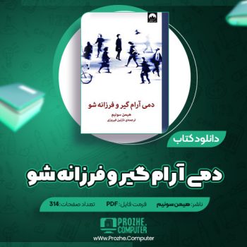دانلود کتاب دمی آرام گیر و فرزانه شو هیمن سونیم ۳۱۴ صفحه PDF