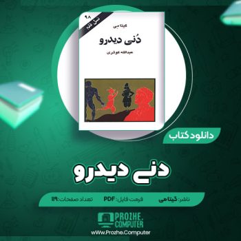 دانلود کتاب دنی دیدرو گیتا می ۱۱۹ صفحه PDF