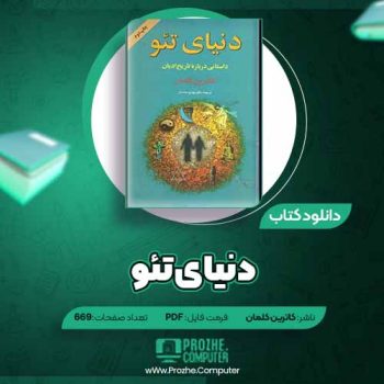 دانلود کتاب دنیای تئو کاترین کلمان ۶۶۹ صفحه PDF