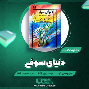 دانلود کتاب دنیای سوفی یوستین گردر ۶۰۹ صفحه PDF