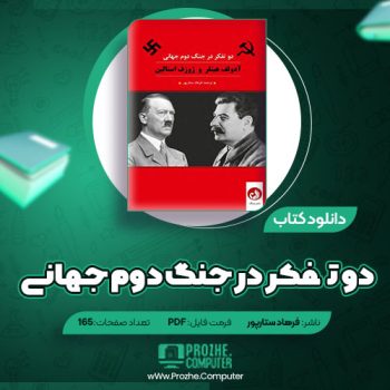 دانلود کتاب دو تفکر در جنگ دوم جهانی فرهاد ستارپور ۱۶۵ صفحه PDF