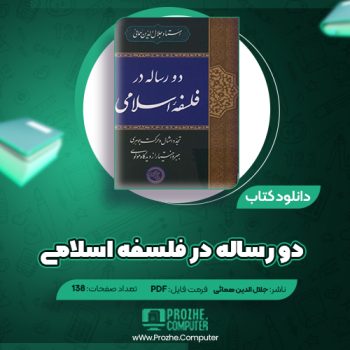 دانلود کتاب دو رساله در فلسفۀ اسلامی جلال الدین همائی ۱۳۸ صفحه PDF