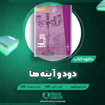 دانلود کتاب دود و آینه ها نیل گیمن ۲۱۳ صفحه PDF