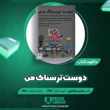 دانلود کتاب دوست ترسناک من مارتین آنتونی ۱۰۲ صفحه PDF