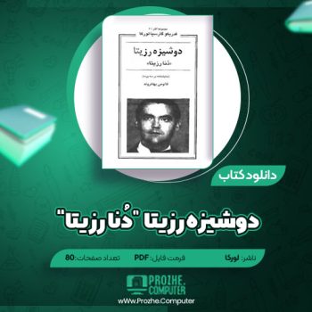 دانلود کتاب دوشیزه رزیتا “دُنا رزیتا” لورکا ۸۰ صفحه PDF