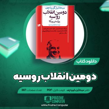 دانلود کتاب دومین انقلاب روسیه میخائیل گورباچف ۳۶۷ صفحه PDF