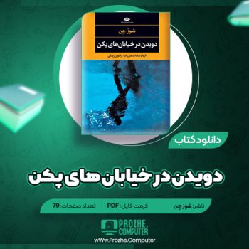 دانلود کتاب دویدن در خیابان های پکن شوز چن ۷۹ صفحه PDF