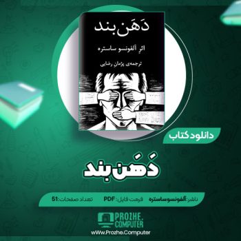 دانلود کتاب دَهَن بند آلفونسو ساستره ۵۱ صفحه PDF