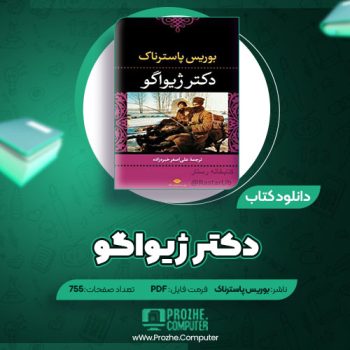 دانلود کتاب دکتر ژیواگو بوریس پاسترانگ ۷۵۵ صفحه PDF