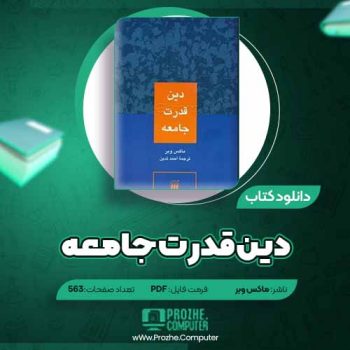 دانلود کتاب دین قدرت جامعه ماکس وبر ۵۶۳ صفحه PDF