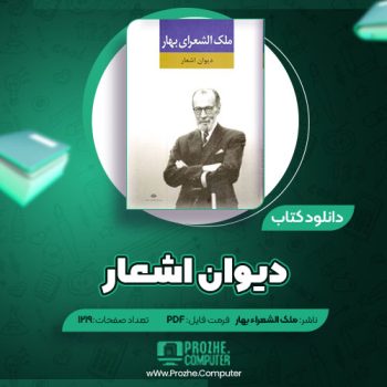 دانلود کتاب دیوان اشعار ملک الشعرا بهار ۱۲۱۹ صفحه PDF