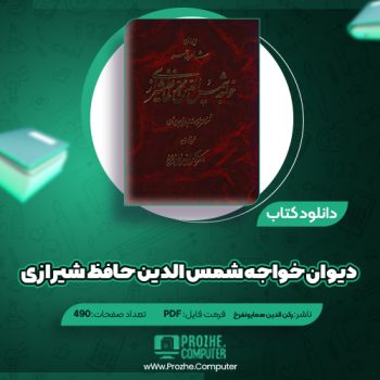 دانلود کتاب دیوان خواجه حافظ شیرازی رکن الدین همایونفرخ ۴۹۰ صفحه PDF