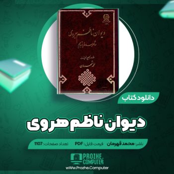 دانلود کتاب دیوان ناظم هروی محمد قهرمان ۱۱۰۷ صفحه PDF