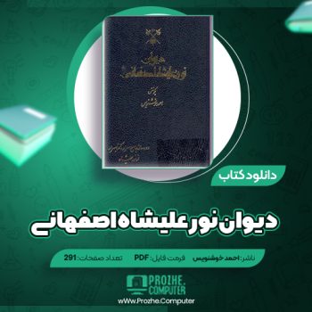 دانلود کتاب دیوان نور علیشاه اصفهانی احمد خوشنویس ۲۹۱ صفحه PDF