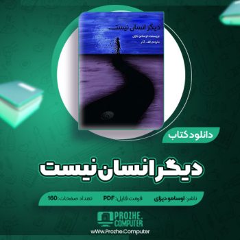 دانلود کتاب دیگر انسان نیست اوسامو دیزای ۱۶۰ صفحه PDF