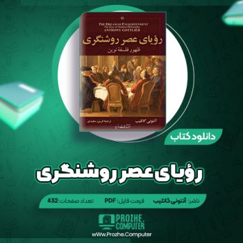 دانلود کتاب رؤیای عصر روشنگری آنتونی گاتلیب ۴۳۲ صفحه PDF