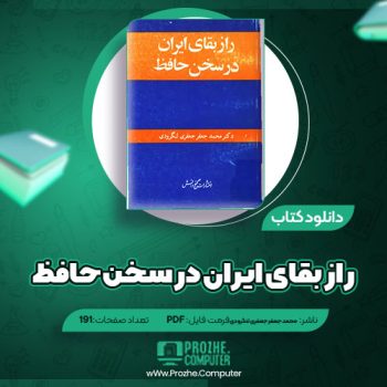 دانلود کتاب راز بقای ایران در سخن حافظ محمد جعفر جعفری لنگرودی ۱۹۱ صفحه PDF