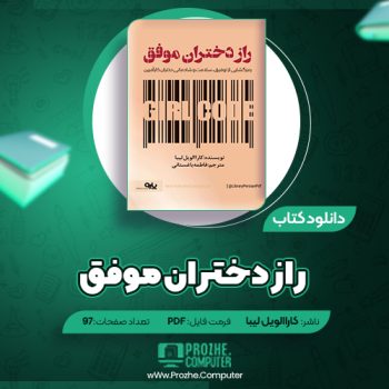 دانلود کتاب راز دختران موفق کاراالویل لیبا ۹۷ صفحه PDF