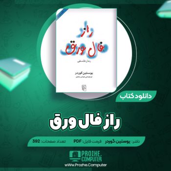 دانلود کتاب راز فال ورق یوستین گوردر ۳۹۲ صفحه PDF