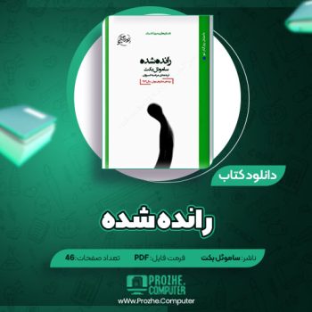 دانلود کتاب رانده شده ساموئل بکت ۴۶ صفحه PDF