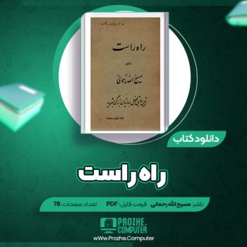 دانلود کتاب راه راست مسیح الله رحمانی ۷۸ صفحه PDF