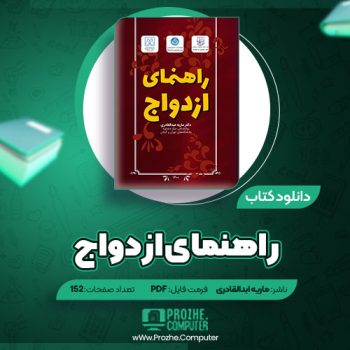 دانلود کتاب راهنمای ازدواج دکتر ماریه عبدالقادری ۱۵۲ صفحه PDF