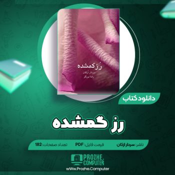 دانلود کتاب رز گمشده سردار ازکان ۱۸۲ صفحه PDF