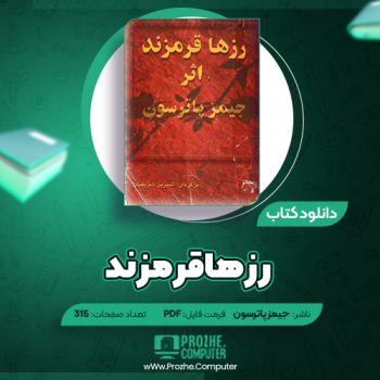 دانلود کتاب رزها قرمزند جیمز پاترسون ۳۱۵ صفحه PDF