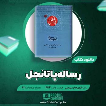 دانلود کتاب رساله پاتانجل ابوریحان بیرونی ۴۱۱ صفحه PDF