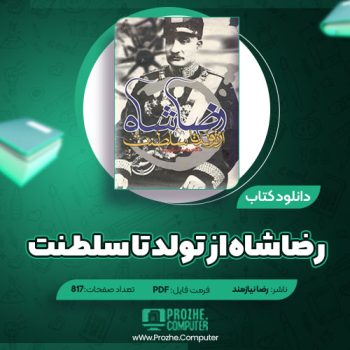 دانلود کتاب رضاشاه از تولد تا سلطنت دکتر رضا نیازمند ۸۱۷ صفحه PDF